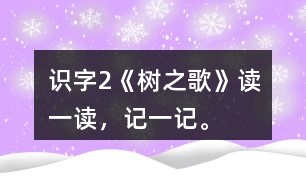 識(shí)字2《樹之歌》讀一讀，記一記。