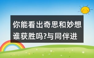 你能看出奇思和妙想誰獲勝嗎?與同伴進行交流。