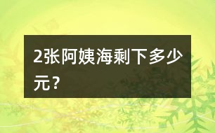 （2）張阿姨海剩下多少元？