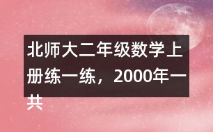 北師大二年級數(shù)學(xué)上冊練一練，2000年一共獲得獎牌多少枚?