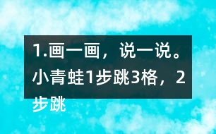 1.畫一畫，說一說。小青蛙1步跳3格，2步跳幾格，3步跳幾格，6步跳幾格。