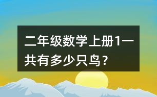 二年級數(shù)學(xué)上冊（1）一共有多少只鳥？