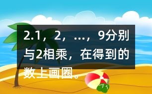 2.1，2，…，9分別與2相乘，在得到的數(shù)上畫圈。