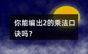 你能編出2的乘法口訣嗎？