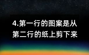 4.第一行的圖案是從第二行的紙上剪下來的，連一連。