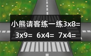 小熊請客練一練3x8=  3x9=  6x4=  7x4=