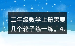 二年級(jí)數(shù)學(xué)上冊(cè)需要幾個(gè)輪子練一練。4.過河。