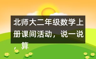 北師大二年級數(shù)學上冊課間活動，說一說，算一算。