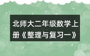 北師大二年級數(shù)學上冊《整理與復習一》鞏固應用11題送信