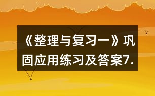 《整理與復(fù)習(xí)一》鞏固應(yīng)用練習(xí)及答案7.看圖列式。