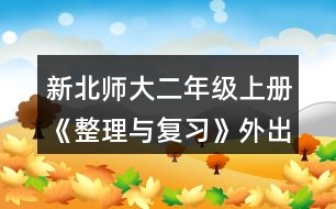 新北師大二年級上冊《整理與復習》外出參觀練習及答案