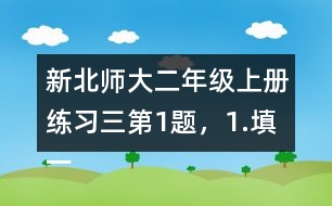 新北師大二年級(jí)上冊(cè)練習(xí)三第1題，1.填一填答案