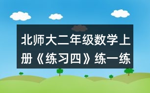 北師大二年級數(shù)學上冊《練習四》練一練習題及答案1.填一填。