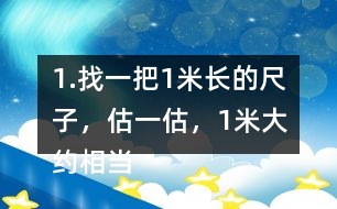 1.找一把1米長的尺子，估一估，1米大約相當(dāng)于幾支鉛筆長？