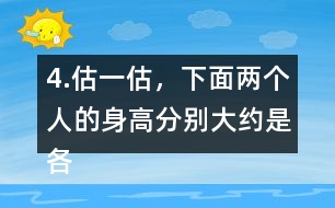 4.估一估，下面兩個人的身高分別大約是各自的幾個頭長？