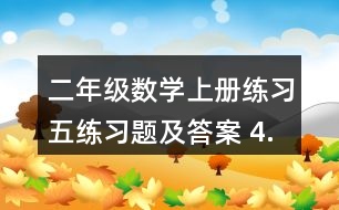 二年級(jí)數(shù)學(xué)上冊(cè)練習(xí)五練習(xí)題及答案 4.看圖列兩個(gè)算式。