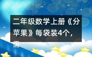 二年級數(shù)學(xué)上冊《分蘋果》每袋裝4個，需要幾個袋子？