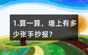 1.算一算，墻上有多少?gòu)埵殖瓐?bào)？