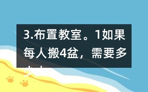 3.布置教室。（1）如果每人搬4盆，需要多少人？