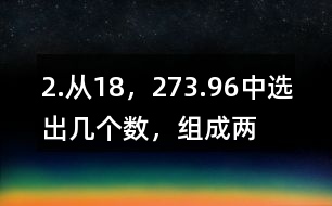 2.從“18，27,3.9,6”中選出幾個(gè)數(shù)，組成兩道乘法算式和兩道除法算式。