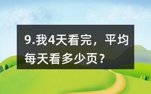 9.我4天看完，平均每天看多少頁？