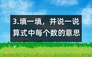 3.填一填，并說一說算式中每個(gè)數(shù)的意思。