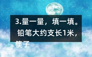 3.量一量，填一填。 鉛筆大約（）支長1米，筷子大約（ ）根長1米。