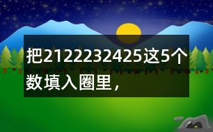 把21、22、23、24、25這5個數(shù)填入圈里，使每條線上的3個數(shù)相加都得到69。