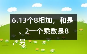 6.（1）3個8相加，和是（    ）。（2）一個乘數(shù)是8，另一個乘數(shù)是3，積是（   ）。