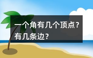 一個角有幾個頂點(diǎn)？有幾條邊？