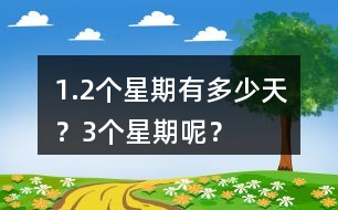 1.2個(gè)星期有多少天？3個(gè)星期呢？