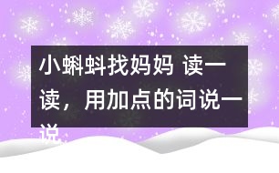 小蝌蚪找媽媽 讀一讀，用加點(diǎn)的詞說一說。課后練習(xí)題答案