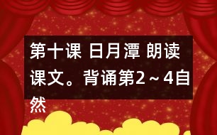 第十課 日月潭 朗讀課文。背誦第2～4自然段。