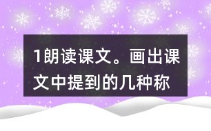 1、朗讀課文。畫出課文中提到的幾種稱象的辦法，說說為什么曹沖稱象的辦法好。