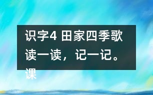 識字4 田家四季歌  讀一讀，記一記。 課后練習(xí)題答案