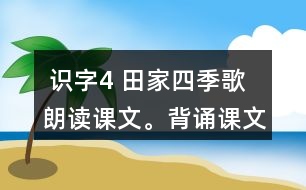  識(shí)字4 田家四季歌 朗讀課文。背誦課文。 課后練習(xí)題答案