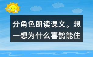 分角色朗讀課文。想一想：為什么喜鵲能住在溫暖的窩里，寒號(hào)鳥卻凍死了?