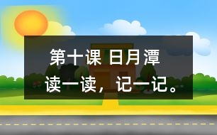  第十課 日月潭   讀一讀，記一記。