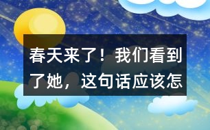 “春天來了！我們看到了她”，這句話應(yīng)該怎么讀？