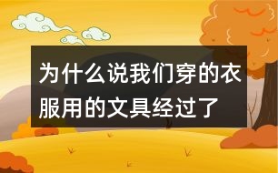 為什么說我們穿的衣服、用的文具經(jīng)過了很多人的勞動(dòng)，舉個(gè)例子