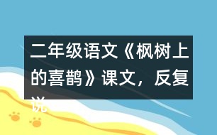 二年級語文《楓樹上的喜鵲》課文，反復(fù)說“我喜歡”，我喜歡什么呢？