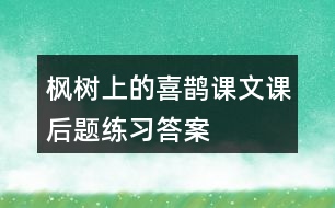 楓樹上的喜鵲課文課后題練習答案