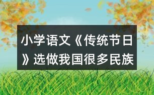 小學(xué)語文《傳統(tǒng)節(jié)日》選做：我國(guó)很多民族有自己的節(jié)日，你知道哪些？