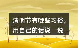 清明節(jié)有哪些習(xí)俗，用自己的話說一說