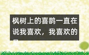 楓樹上的喜鵲一直在說我喜歡，我喜歡的是什么呢？