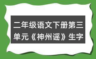 二年級(jí)語文下冊(cè)第三單元《神州謠》生字組詞