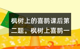 楓樹上的喜鵲課后第二題。楓樹上喜鵲一中,我喜歡一共出現(xiàn)幾次