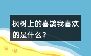 楓樹(shù)上的喜鵲我喜歡的是什么？