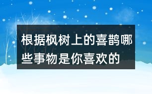 根據(jù)楓樹上的喜鵲哪些事物是你喜歡的