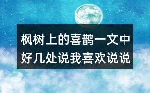 楓樹上的喜鵲一文中好幾處說(shuō)我喜歡說(shuō)說(shuō)我喜歡什么